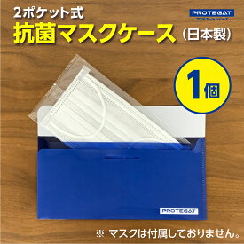 マスクケース 抗菌 1個 日本製 薄型 2ポケット
