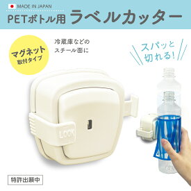 PETボトル用　ラベルカッター マグネット取付タイプ　かんたんリサイクル　ペットボトル　ラベルはがし　分別　エコ　資源再生　時短ツール　マグネット付き　日本製　カッター　はさみ
