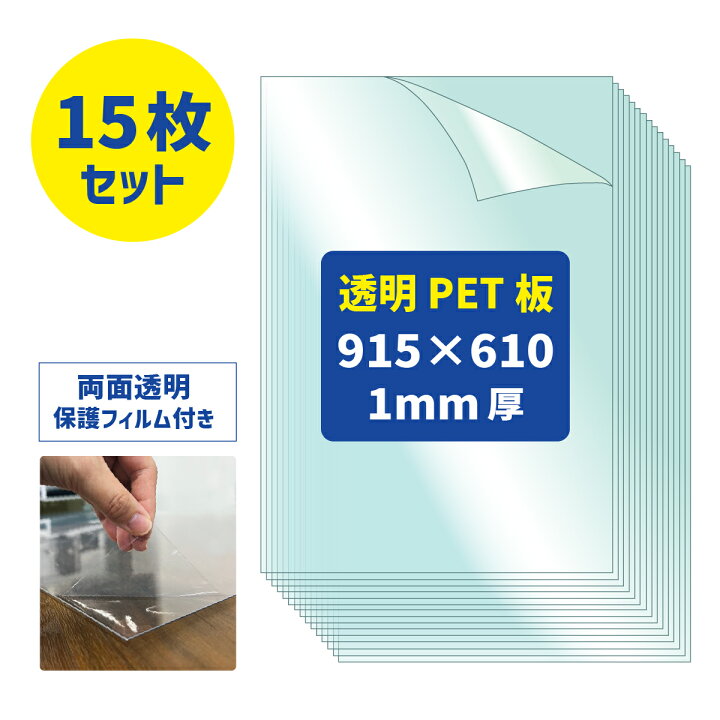 楽天市場】【販売終了予定3月23日まで】PETシート PET 透明板 915×610 