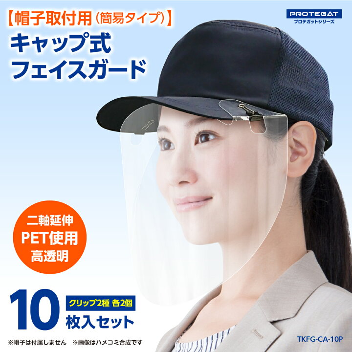 楽天市場】【あす楽】フェイスシールド キャップ 10枚 日本製 自社 