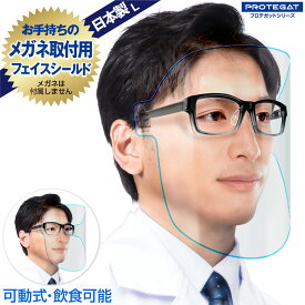 【あす楽】飲食可能 フェイスシールド Lサイズ 日本製 可動式 自社工場 1枚 メガネ 感染対策 飛沫対策 透明 青ライン フェイスガード 眼鏡 取り付け用 L プロテガットシリーズ
