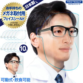 【あす楽】飲食可能 フェイスシールド Lサイズ 日本製 可動式 自社工場 10枚 メガネ 感染対策 飛沫対策 透明 青ライン フェイスガード 眼鏡 取り付け用 L プロテガットシリーズ