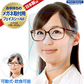 【あす楽】飲食可能 フェイスシールド Mサイズ 日本製 可動式 自社工場 1枚 メガネ 感染対策 飛沫対策 透明 青ライン フェイスガード 眼鏡 取り付け用 M プロテガットシリーズ