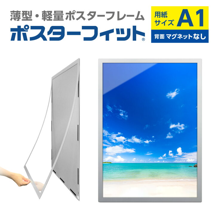 楽天市場】ポスターフィット A1 POFIT-A1 メディアサイズ:A1 シルバー 