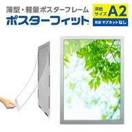 ポスターフィット メディアサイズ A2 POFIT-A2 シルバー A2フレーム A2ポスターフレーム a2ポスター 額縁…