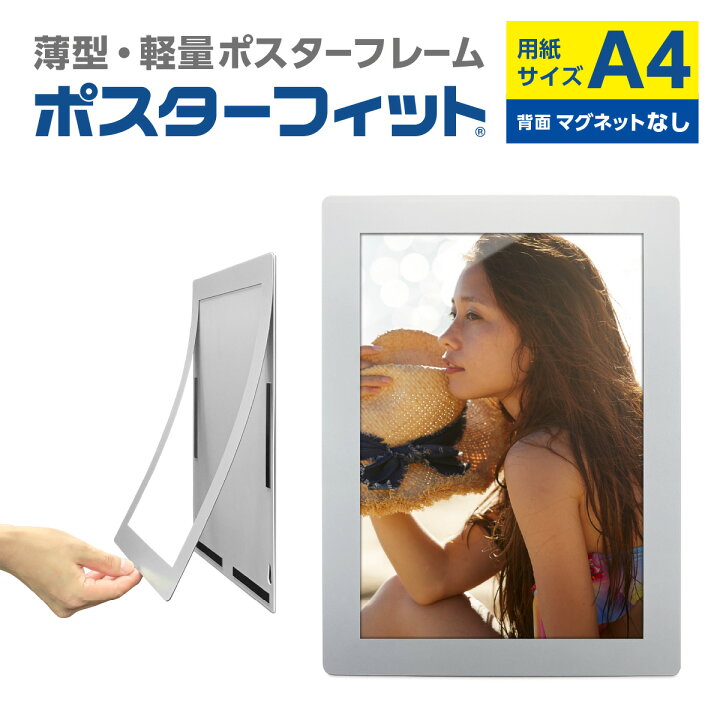 楽天市場】ポスターフィット A4 POFIT-A4 シルバー A4フレーム A4 