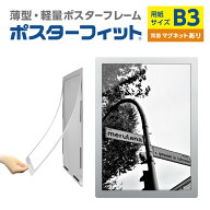 ポスターフィット B3 POFIT-B3-MG メディアサイズ:B3 ポスターフレーム 薄型 軽量 額縁 b3用 B3ポスター…