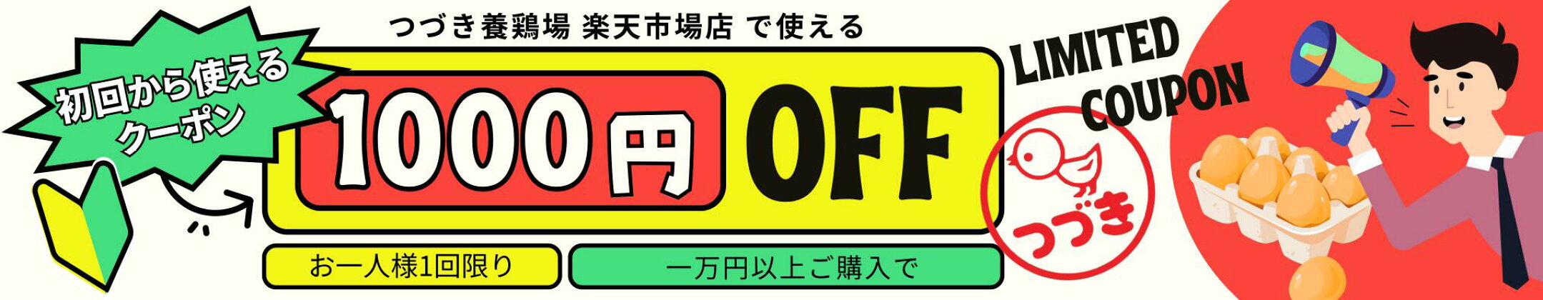 1,000円offクーポン