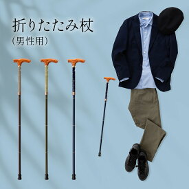 バッグに入る折りたたみ杖（メンズ）【無料簡易ラッピング】 男性 母の日 父の日 おしゃれ プレゼント ギフト 軽量 旅行 高級