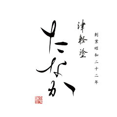 津軽塗たなか　楽天市場店