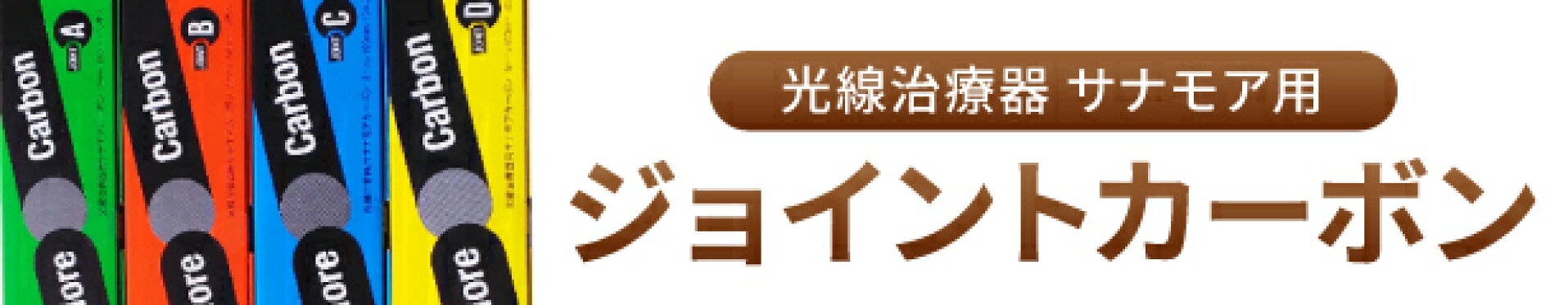 サナモア用ジョイントカーボン
