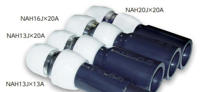 楽天市場】10個セット NAH13J×13A HIVP 変換継手 