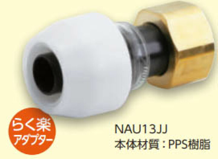 楽天市場】10個セット NAU13JJ ユニオンメスアダプター 