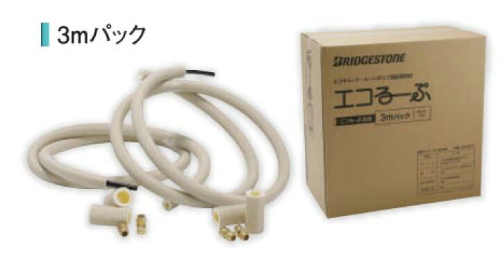 楽天市場】ブリヂストン ELP10A－3 エコるーぷ 3mパック : 継手屋