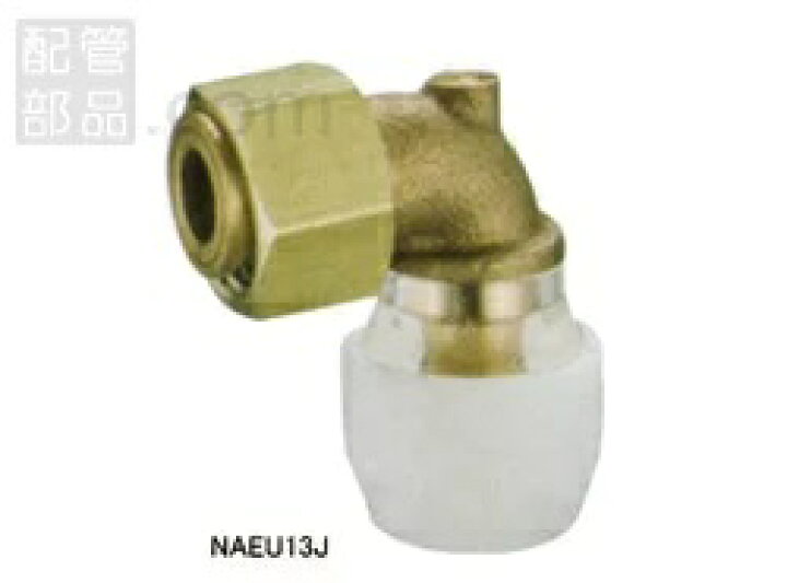 楽天市場】10個セット NAEU13J 座無水栓 エルボユニオン 