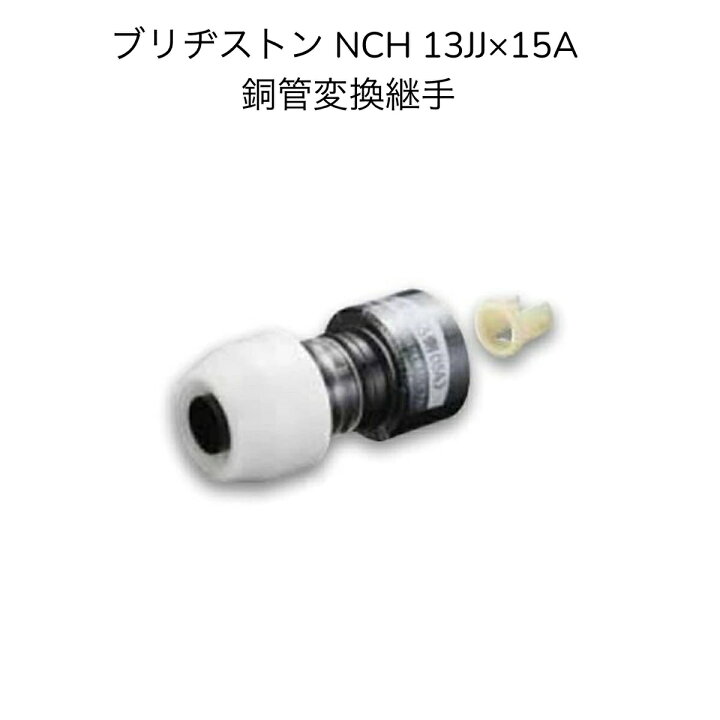 楽天市場】10個セット NCH13JJ×15A 銅管変換継手  