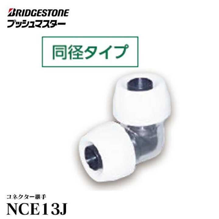 楽天市場】10個セット NCE13J コネクター エルボ ブリヂストン  