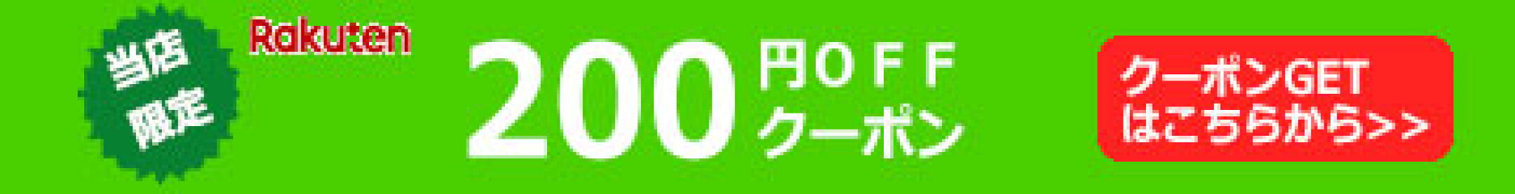 通販ドリンコの￥200割引クーポン