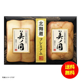 ギフト ニッポンハム 北海道産豚肉使用 美ノ国 UKH-55 【送料無料 北海道・沖縄・東北 別途加算】 [結婚内祝い 新築内祝い 快気内祝い 引越内祝い 出産内祝い 内祝い お祝い お祝い返し ギフト 出産祝い お返し 返礼]