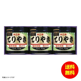 ギフト 浜乙女 遠赤焙焼 味のりてりやき てりやき3本詰N 【送料無料 北海道・沖縄・東北 別途加算】 [結婚内祝い 新築内祝い 快気内祝い 引越内祝い 出産内祝い 内祝い お祝い お祝い返し ギフト 出産祝い お返し 返礼]