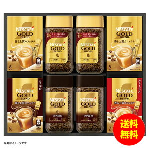 ギフト ネスカフェ ゴールドブレンド プレミアム ギフトセット N50-GB 【送料無料 北海道・沖縄・東北 別途加算】 [結婚内祝い 新築内祝い 快気内祝い 引越内祝い 出産内祝い 内祝い お祝い