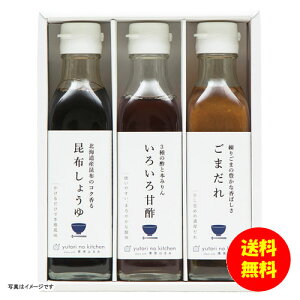 ギフト ゆとりのキッチン 料理家 栗原はるみ監修 調味料3本セット 410N-242 【送料無料 北海道・沖縄・東北 別途加算】 [結婚内祝い 新築内祝い 快気内祝い 引越内祝い 出産内祝い 内祝い お祝