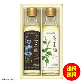 ギフト 味の素 えごま油＆アマニ油ギフト EGA-20R 【送料無料 北海道・沖縄・東北 別途加算】 [結婚内祝い 新築内祝い 快気内祝い 引越内祝い 出産内祝い 内祝い お祝い お祝い返し ギフト 出産祝い お返し 返礼]