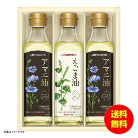 ギフト 味の素 えごま油＆アマニ油ギフト EGA-30N 【送料無料 北海道・沖縄・東北 別途加算】 [結婚内祝い 新築内祝い 快気内祝い 引越内祝い 出産内祝い 内祝い お祝い お祝い返し ギフト 出産祝い お返し 返礼]