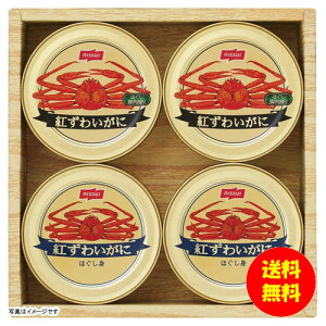 ギフト ニッスイ 紅ずわいがに缶詰ギフト NK-50A 【送料無料 北海道・沖縄・東北 別途加算】 [結婚内祝い 新築内祝い 快気内祝い 引越内祝い 出産内祝い 内祝い お祝い お祝い返し ギフト 出