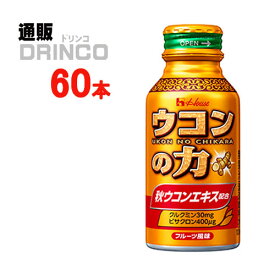 栄養ドリンク ウコンの力 ウコン エキスドリンク 100ml 缶 60 本 ( 60 本 * 1 ケース ) ハウス 【送料無料 北海道・沖縄・東北 別途加算】