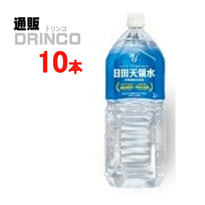 楽天市場】水 日田天領水 2L ペットボトル 10 本 ( 10 本 * 1 ケース ) 日田天領水 【送料無料 北海道・沖縄・東北 別途加算】 [ ミネラルウォーター インフルエンザ 備蓄 防災グッズ 脱水 ノロ 備え 避難 災害 地震 保存水 飲料水 持ち出し袋 PET 楽天市場】水 日田天領水 2L ペットボトル 10 本 ( 10 本 * 1 ケース ) 日田天領水 【送料無料 北海道・沖縄・東北 別途加算】 [ ミネラルウォーター インフルエンザ 備蓄 防災グッズ 脱水 ノロ 備え 避難 災害 地震 保存水 飲料水 持ち出し袋 PET