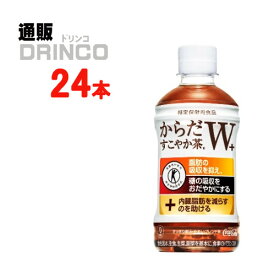 お茶 からだ すこやか茶 W ダブル 350ml ペットボトル 24 本 ( 24 本 * 1 ケース ) コカ コーラ 【全国送料無料 メーカー直送】 [ ブレンド茶 トクホ 特保 特定保健用食品 PET ]