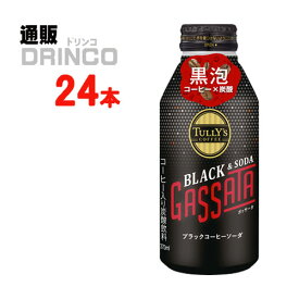 コーヒー タリーズコーヒー ガッサータ 370ml 缶 24本 ( 24 本 * 1 ケース ) 伊藤園 【送料無料 北海道・沖縄・東北 別途加算】 [ギフト プレゼント 父の日ギフト 父の日 お酒 酒 お中元 御中元 お歳暮 御歳暮 お年賀 御年賀 敬老の日 母の日]