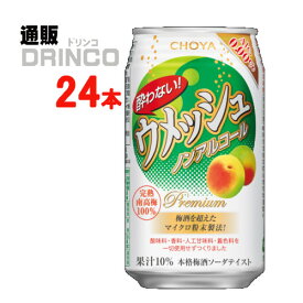 ノンアル 酔わない ウメッシュ 350ml 缶 24本 ( 24 本 * 1 ケース ) チョーヤ 【送料無料 北海道・沖縄・東北 別途加算】 [ギフト プレゼント 父の日ギフト お酒 ノンアルコール お中元 御中元 お歳暮 御歳暮 お年賀 御年賀 敬老の日 母の日 父の日]