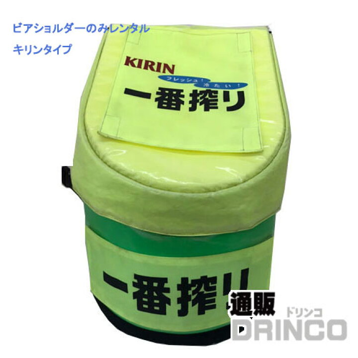 楽天市場】【レンタル】 ビアショルダー ビアショルダーのみ (ビール 
