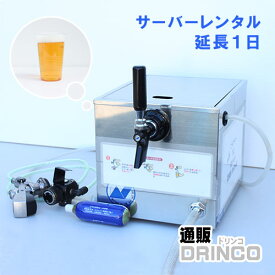 【 レンタル 】氷式 ビールサーバー レンタル 延長 1日 【全国送料無料 メーカー直送】 [バーベキュー、宴会、歓送迎会に！ビールサーバーレンタル美味しいお酒がお好きな場所で楽しめます ビアサーバー お花見 BBQ イベント 結婚式 余興 ブライダル 業務用 飲食店