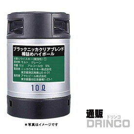 ハイボール アサヒ ブラック ニッカ クリア 10L 樽詰 1本 (往復送料込) 【送料無料 北海道・沖縄・東北 別途加算】 [ バーベキュー、宴会、歓送迎会に！ビールサーバーレンタル美味しいお酒がお好きな場所で楽しめます ビアサーバー