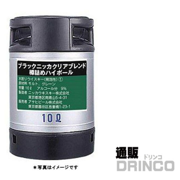 楽天市場 ハイボール アサヒ ブラック ニッカ クリア 10l 樽詰 1本 往復送料込 送料無料 北海道 沖縄 東北 別途加算 バーベキュー 宴会 歓送迎会に ビールサーバーレンタル美味しいお酒がお好きな場所で楽しめます ビアサーバー 通販ドリンコ