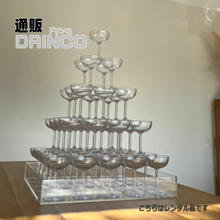 楽天市場 レンタル シャンパンタワー 5段 往復送料込 送料無料 北海道 沖縄 東北 別途加算 1注文につき 北海道 沖縄は 1940円 東北は 400円 宴会 歓送迎会 業務用 通販ドリンコ
