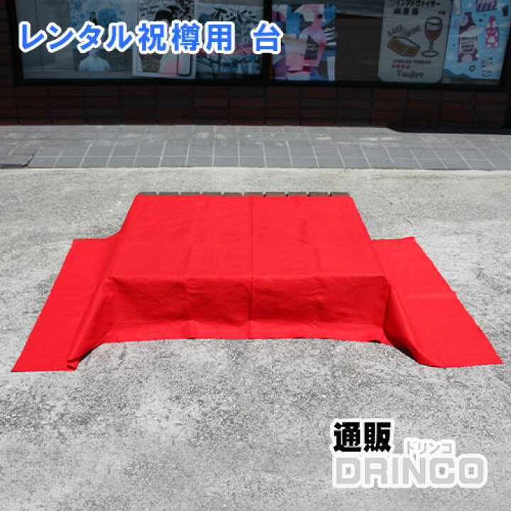 楽天市場】【レンタル】 祝樽用 台 (2泊3日の貸し出し、往復送料込) 樽 