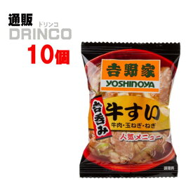 吸い物 吉野家 牛すい 9g 10個 ( 10 個 * 1 ケース ) 吉野家 【送料無料 北海道・沖縄・東北 別途加算】 [フリーズドライ 即席 汁物 スープ インスタント]