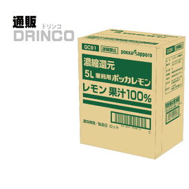 レモン果汁 業務用 ポッカレモン 5L 1箱 ポッカサッポロ 【送料無料 北海道・沖縄・東北 別途加算】 [御中元 中元 ギフト 飲食店 居酒屋]