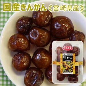 キンカン ドライフルーツの通販 価格比較 価格 Com