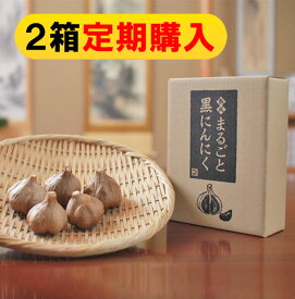 送料無料【定期購入】熟成まるごと黒にんにく 青森県産福地ホワイト六片使用 【2箱定期コース】【送料無料】【定期購入お申込みでもう1玉プレゼント※初回のみ】【そのまま食べる自然素材黒ニンニクの力！】