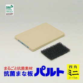 【ゲリラセール】抗菌まな板パルト 四角 ミニサイズ(約21×15×1.3cm) 【日本製】【SIAAマーク取得】【食中毒予防】抗菌材を練り込んでるから抗菌力は半永久的！プロも愛用！ゴムまな板 丸 神楽坂つうはん本舗