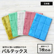 洗剤不要で油汚れに強い雑巾パルテックス お一人様2枚限り！ パルテックス 通常タイプ1枚 油汚れ ぞうき…