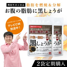 送料無料【定期コース】 お腹の脂肪に黒しょうが[機能性表示食品]30粒/30日分 ブラックジンジャー 黒生姜 サプリ ダイエット サプリメント 脂肪燃焼 分解 おなかの脂肪対策 黒ショウガ メール便送料無料 【2袋定期コース】