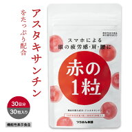 【クーポンで最大25%off】アスタキサンチン サプリ 1粒で6mg 30粒/30日分 サプリメント 赤の1粒 つら～い…