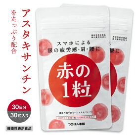 送料無料【2袋定期コース】赤の1粒 30粒/30日分 つら～い眼・肩・腰の悩みに 眼精疲労 肩こり アスタキサンチン 機能性表示食品 サプリ 眼のピント調節 目の疲れ サプリメント メール便OK