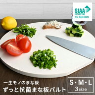 丸い抗菌まな板 パルト S・M・Lサイズ まな板 丸 かまぼこ型 抗菌 D型 まないた 丸型 円い 円形 半円 半…